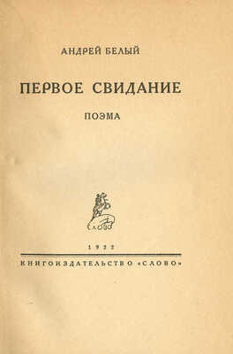 Белый А. Первое свидание. Поэма. Берлин, 1922.